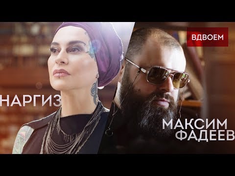 Максим Фадеев и Наргиз — Вдвоем HD ЛУЧШЕЕ ИСПОЛНЕНИЕ ПЕСНИ