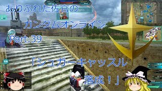 ありふれた佐官のガンダムオンライン Part 39 【ゆっくり実況】