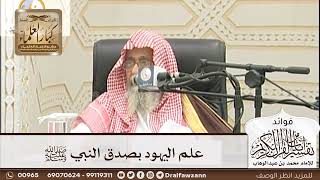 [177] علم اليهود بصدق النبي ﷺ - صالح الفوزان