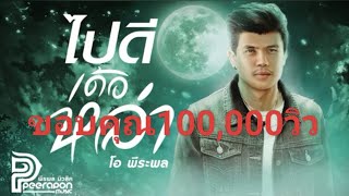 ไปดีเด่อหล่า โอ พีระพล