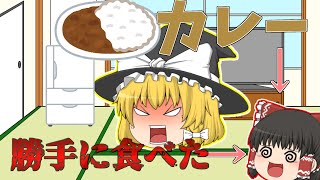 #ゆっくり茶番【ゆっくり茶番】【ゆっくりミニ茶番】勝手に魔理沙のカレーを食べた霊夢