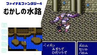 【FF4】両腕の自爆に注意！むかしの水路からバロン城潜入＆ベイガン戦 SFC版 part22