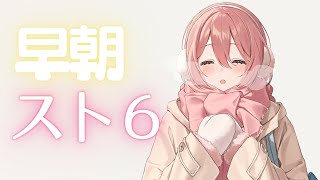 - start - 【スト6】朝活スト6 色々まったり。1900↑本田ブランカいないですか?【 ぶいすぽっ!甘結もか 】