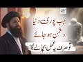 Jab Puri Duniya Dushman Ho Jaye Sirf Yeh Amal Bacha Lay Ga Wazifa For Protection From Enemy
