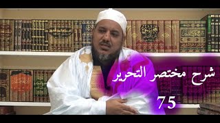 صورة شرح مختصر التحرير في أصول الفقه// 75 // الشيخ محمد محمود الشنقيطي