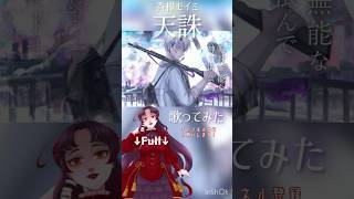 声楽出身 #歌い手 が #歌ってみた #天誅 #香椎モイミ #jpvtuber