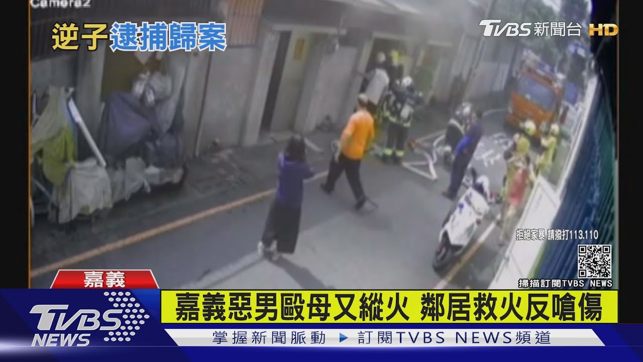 嘉義惡男毆母又縱火 鄰居救火反嗆傷