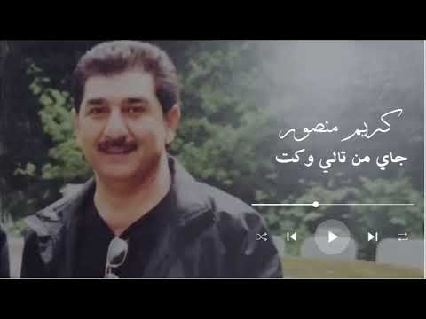 كريم منصور جاي من تالي وكت