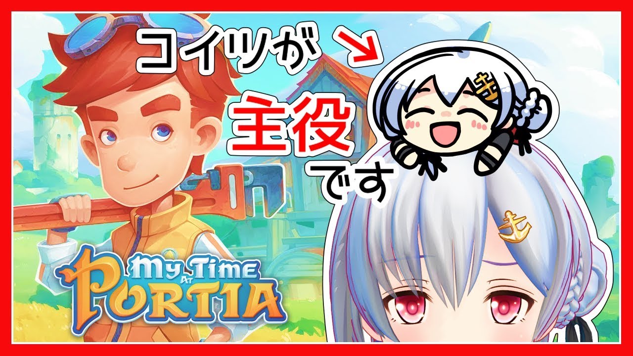 【Portia】コイツが主役です【アイドル部】