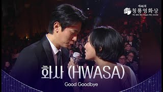 Download lagu 화사 (HWASA) - ‘Good Goodbye’ 축하공연 [제46회 청룡영화상 시상식] | KBS 251119 방송 mp3