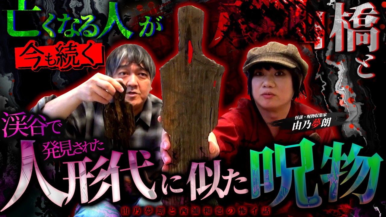 亡くなる人が今も続く●●●橋と渓谷で発見された人形代に似た呪物【由乃夢朗２】／スペシャルゲスト／『西浦和也の怖イ話』