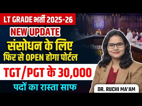 LT Grade भर्ती 2025-26 संशोधन हेतु पोर्टल फिर खुलेगा | TGT/PGT 30000 पदों का रास्ता साफ Ruchi Ma’am