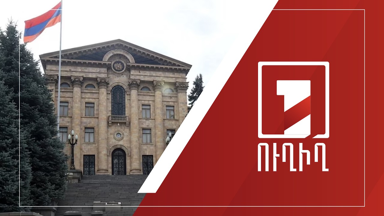 9-րդ գումարման Ազգային ժողովի առաջին նստաշրջանը ՈՒՂԻՂ