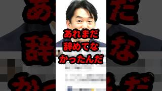 あれまだ辞めてなかったんだ #政治 #国会 #小西ひろゆき