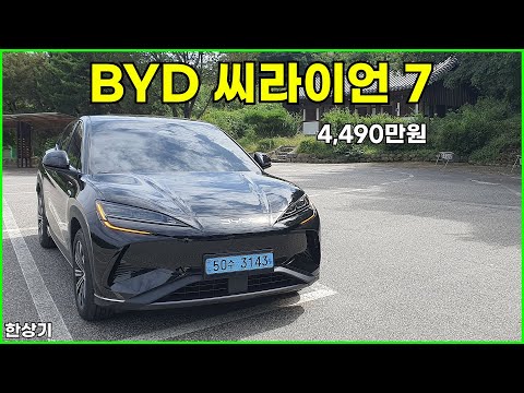BYD 씨라이언 7 시승기, 1회 충전 주행거리 398km, 4,490만원(BYD Sealion 7 Test Drive) - 2025.09.08