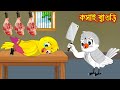 কসাই শ্বাশুড়ী | Kosai Sasuri  | Bangla Cartoon | Thakurmar Jhuli | Pakhir Golpo | Tuntuni Gol