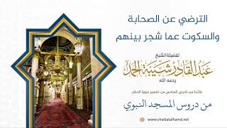 74 الترضي عن الصحابة والسكوت عما شجر بينهم - الشيخ عبدالقادر شيبة الحمد رحمه الله image