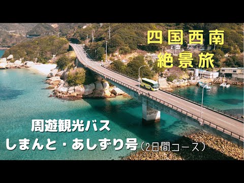 清流と黒潮の海をぐるっと　周遊観光バス しまんと・あしずり号　「広がっていく私」編