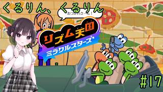 【リズム天国 ミラクルスターズ】音ゲーに必要なのはリズムとノリです！ part17
