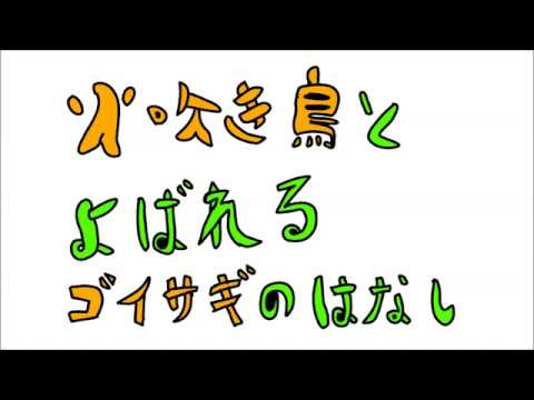 日本文化学科 ひふきどりとよばれるごいさぎのはなし(18AA089)