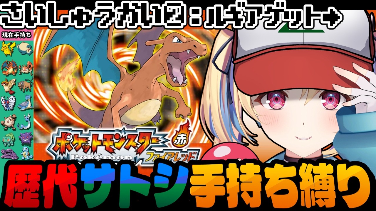【ポケットモンスターファイアレッド】ルギアもデオキシスも軽々ゲットじゃ！！ 最終回② 歴代サトシ手持ち縛り【水瀬しあ】