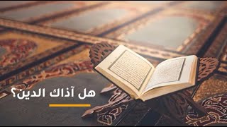 صورة 12 هل آذاك الدين ؟