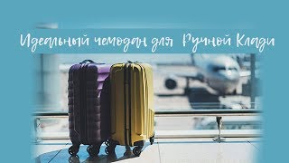 Размер сумки для ручной клади в самолете
