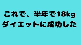 ダイエットに成功した時こんな調味料に変えましたご紹介動画#うつ病#抗うつ薬#副作用#更年期ダイエット#ダイエット#ダイエット成功