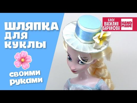 Шляпа для куклы «Эльза» / Hat for dolls «Elsa» / ГОЛОВНОЙ УБОР СВОИМИ РУКАМИ / ПОДЕЛКИ ДЛЯ КУКОЛ