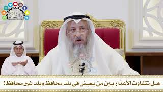 380 - هل تتفاوت الأعذار بين من يعيش في بلد محافظ وبلد غير محافظ؟ - عثمان الخميس