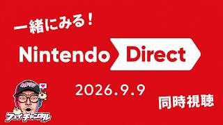 【一緒に見ようぜ！】Nintendo Direct 2026.9.9【チャット歓迎】