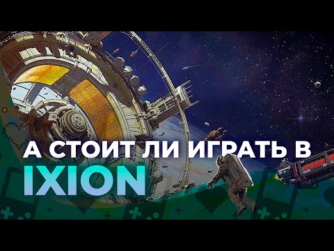 Изображение Обзор IXION. А стоит ли?