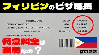 【モトブログ】フィリピンのビザ延長費用の特急料金って一体なんなんだ【フィリピン移住】＃２２