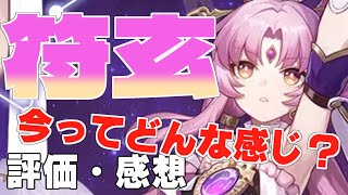 【崩壊スターレイル】5分で語る！符玄の今の評価って？強み・弱みを解説