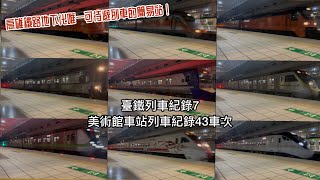 ｛高雄鐵路地下化唯一可待避列車的簡易站！｝（臺鐵列車紀錄7） 美術館車站列車紀錄44車次