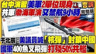 美議員提議核彈封鎖中國！侯友宜曖昧民調跌