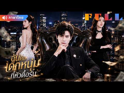 💞ภรรยาดูถูกสามีธรรมดา! ไม่รู้ว่าเขาคือราชาใต้ดินที่เคยสร้างทุกอย่างให้เธอ