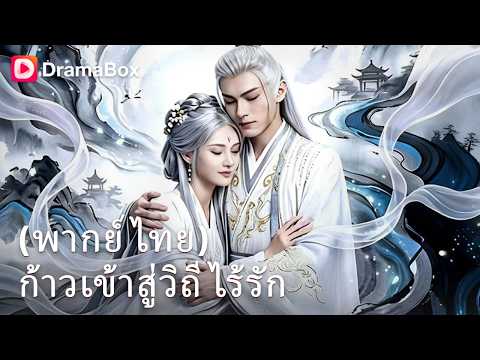 ฝึก "วิถีไร้รัก" จุดจบชายเนรคุณตายอย่างหมา! 🐕| Dramabox