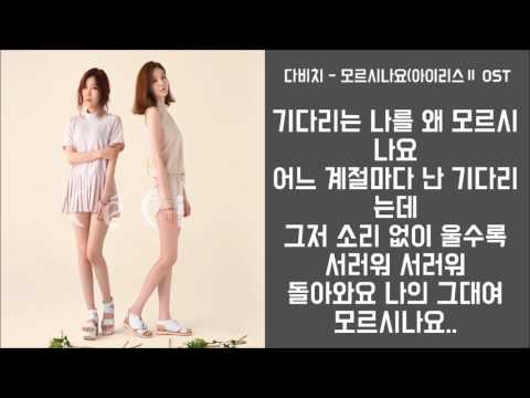 다비치 -모르시나요(아이리스2 OST) 가사│노래중독