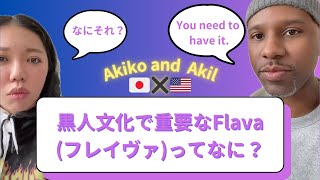 黒人文化で重要なFlava(フレイヴァ)ってなに？【国際結婚アメリカ黒人と日本人】