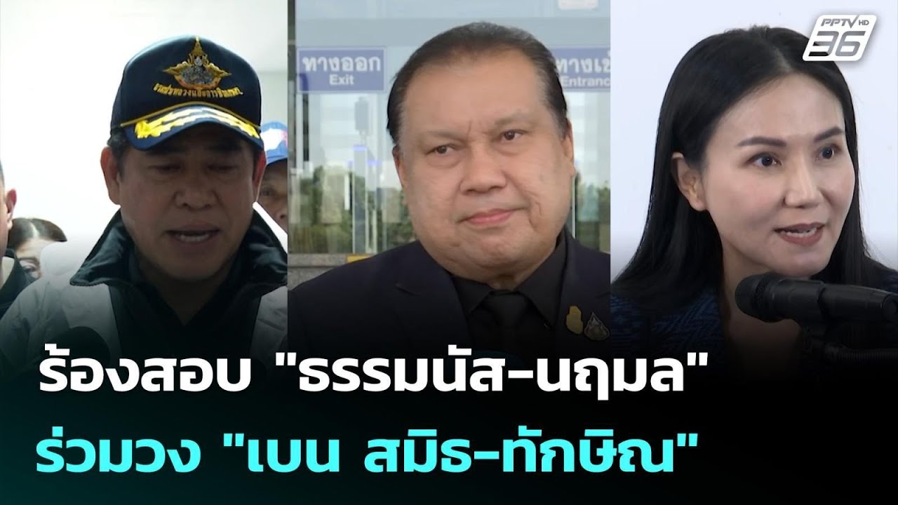 "สนธิญา" ร้องสอบ "ธรรมนัส-นฤมล" ร่วมวง "เบน สมิธ-ทักษิ?