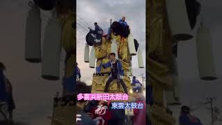 多喜浜新田太鼓台×東雲太鼓台　2024