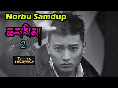 Norbu Samdup aka Kingsum (2018) - ཆར་སིམ། ༢ TsarSem 2