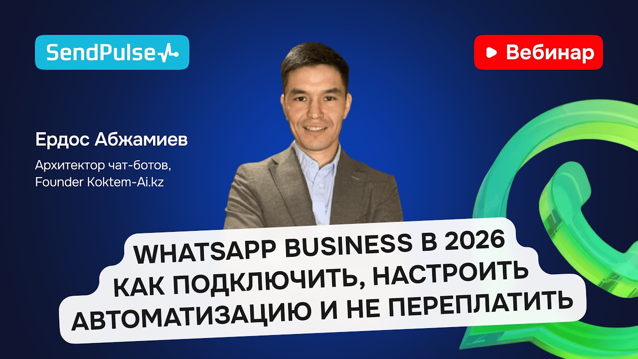 Вебинар по WhatsApp Business и верификации FBM 2026