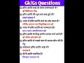 Gk/Gs Questions। S2 Gk Gs Tricks #gkquestion #allexams #gktrick #gkshorts #gkfacts #gkquiz #gkgs #gk