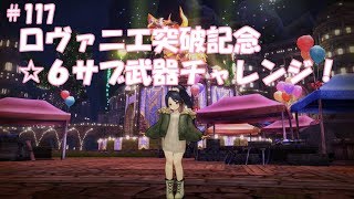 CaravanStories（キャラバンストーリーズ）：ロヴァニエ突破記念☆６サブ武器チャレンジ！＃117