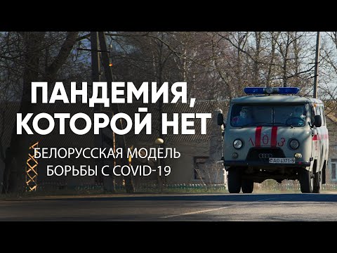 Пандемия, которой не было: белорусская модель борьбы с COVID-19