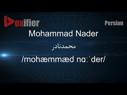 How to Pronunce Mohammad Nader (محمدنادر) in Persian (Farsi) - Voxifier.com
