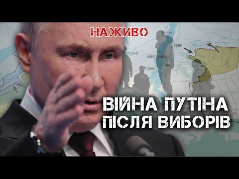 ЩО БУДЕ РОБИТИ ПУТІН ПІСЛЯ ВИБОРІВ НА ФРОНТІ? | ЮРІЙ БУТУСОВ НАЖИВО 19.03.24