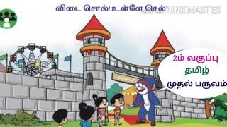 2ம் வகுப்பு தமிழ் - �